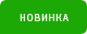 Новинка