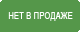 Нет в продаже