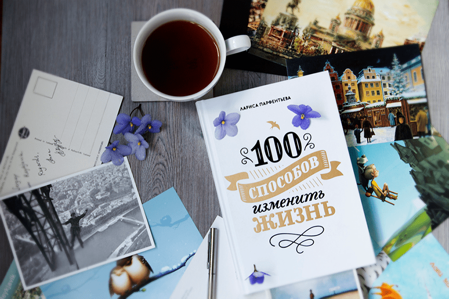 100 способов изменить жизнь (Лариса Парфентьева) — купить в МИФе