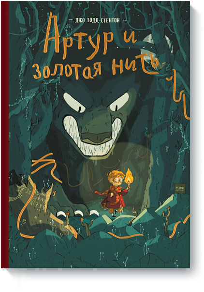 Книга Артур и золотая нить Обложка книги Артур и золотая нить