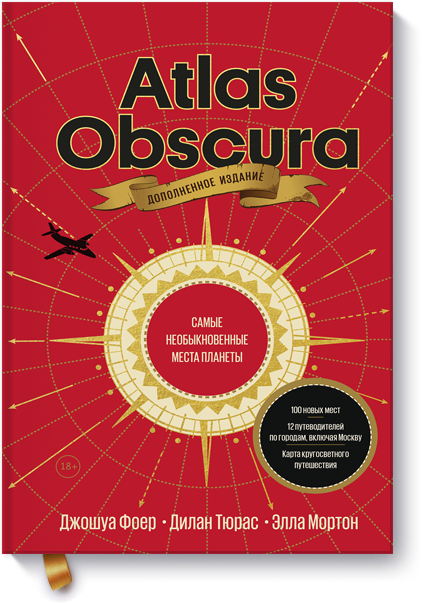 Atlas Obscura (Джошуа Фоер, Дилан Тюрас, Элла Мортон) — купить в МИФе
