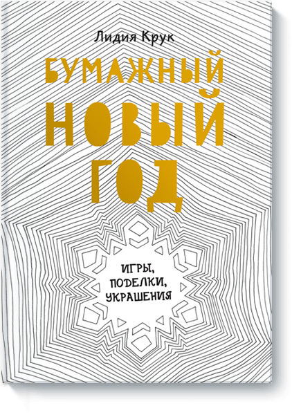 bumazhnyj-novyj-god-big.png