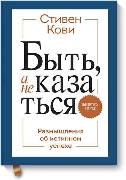 Быть, а не казаться