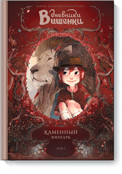 Обложка книги Дневники Вишенки. Каменный зоопарк. Том 1
