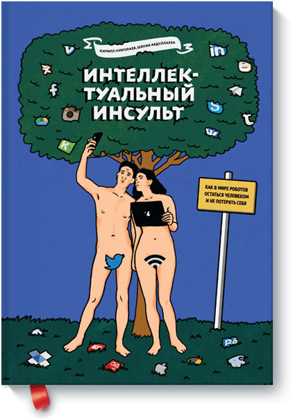 http://www.mann-ivanov-ferber.ru/assets/images/books-new/intellektualnyj-insult/intellektualnyj-insult-big.png