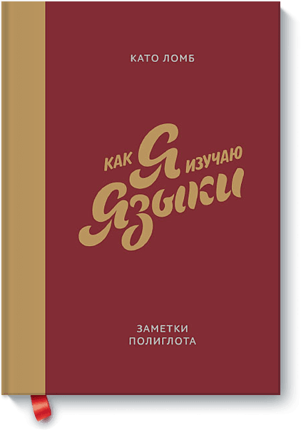 скачать като ломб как я изучаю языки