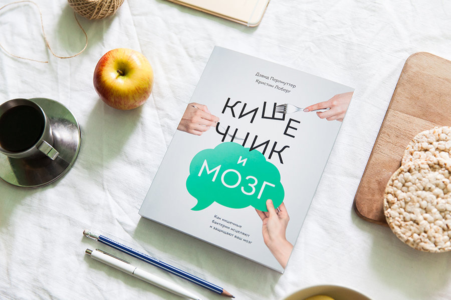 Кишечник и мозг (Дэвид Перлмуттер) — купить в МИФе