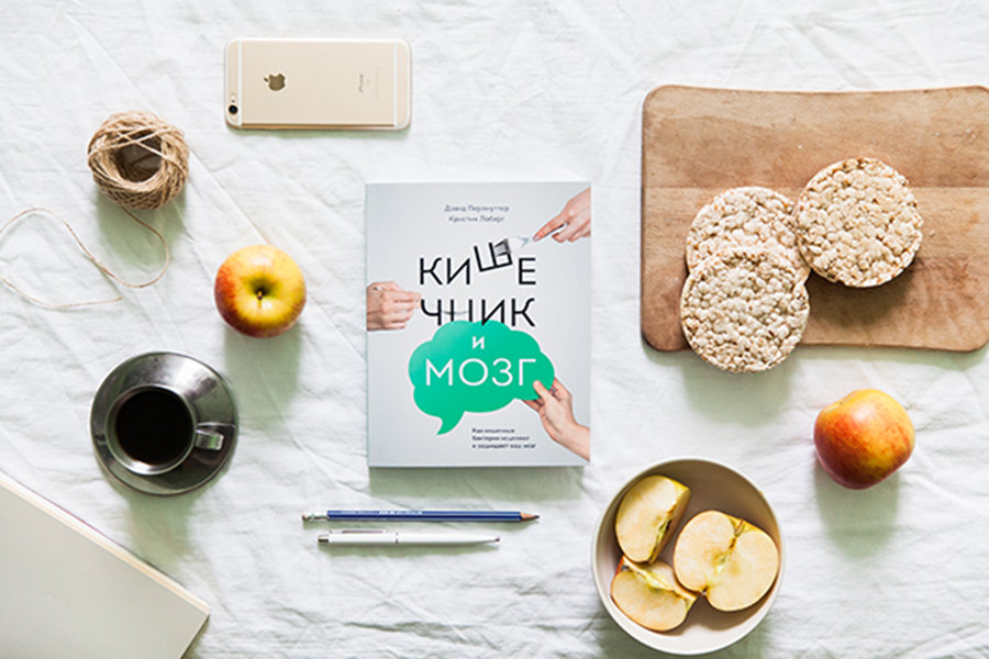 Кишечник и мозг (Дэвид Перлмуттер) — купить в МИФе