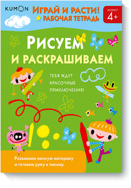 Kumon. Играй и расти! Рисуем и раскрашиваем