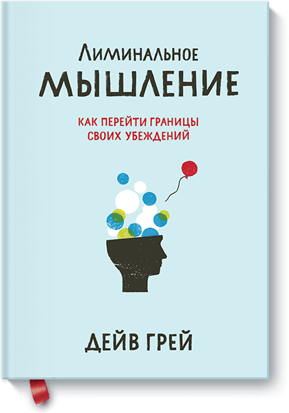Лиминальное мышление. Как перейти границы своих убеждений