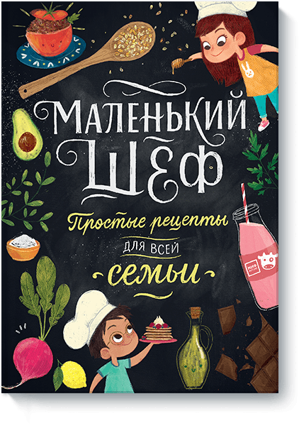 Маленький шеф