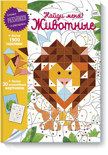 Обложка книги Найди меня! Животные