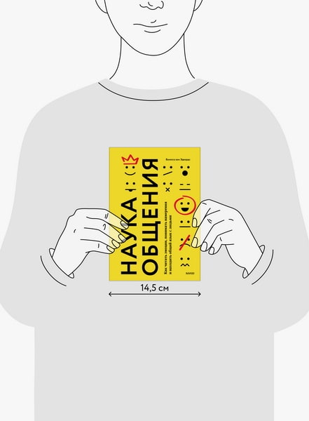 Наука общения (Ванесса ван Эдвардс) — купить в МИФе