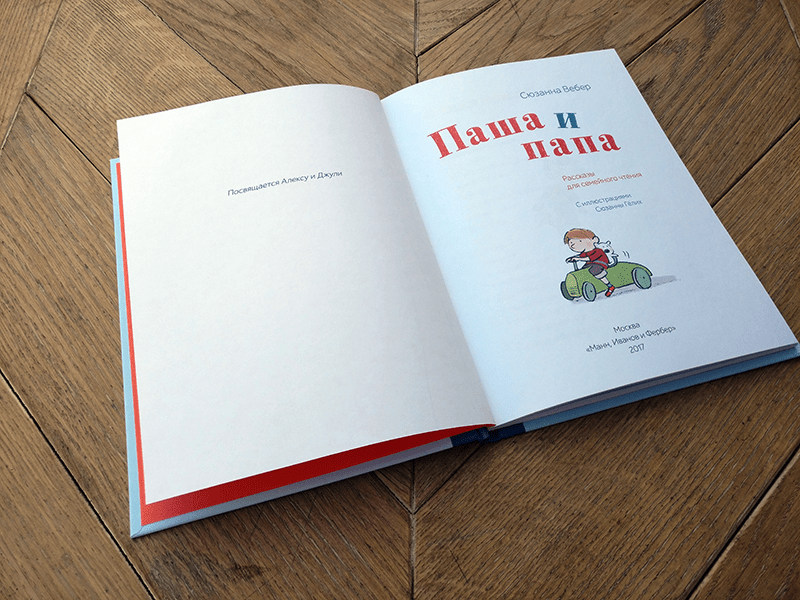 Книга «Паша и папа» -