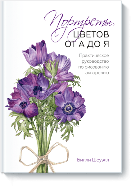 Обложка книги Портреты цветов от А до Я