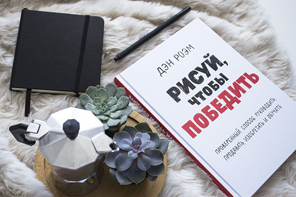 Рисуй, чтобы победить (Дэн Роэм) — купить в МИФе