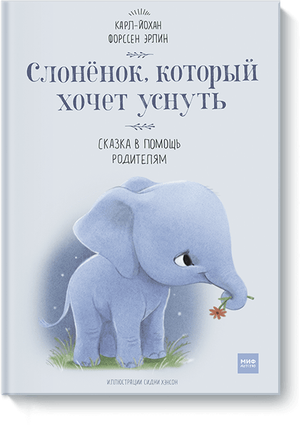 Книга Слоненок, который хочет уснуть Обложка книги Слоненок, который хочет уснуть