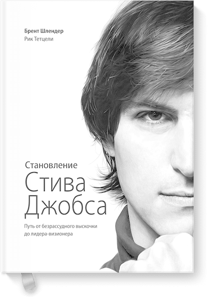 Становление Стива Джобса (Брент Шлендер, Рик Тетсли) — купить в МИФе