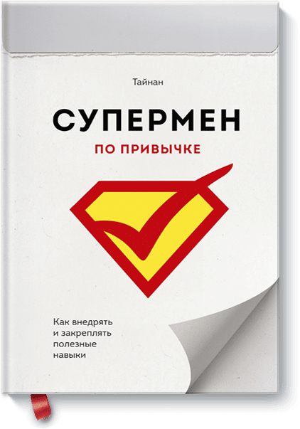 Супермен по привычке от Издательство «МИФ» Супермен по привычке от Издательство «МИФ»