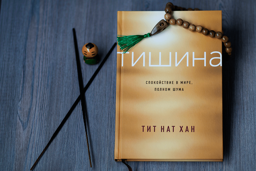 Тишина (Тит Нат Хан) — купить в МИФе