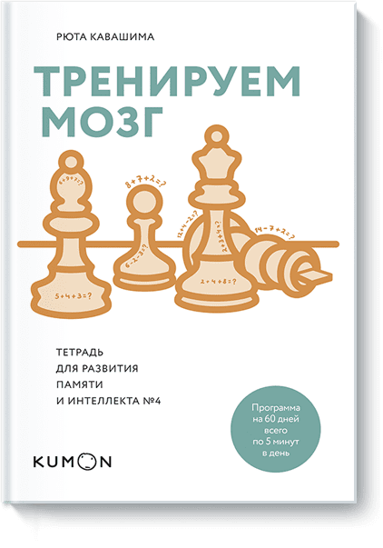 Рюта Кавашима - Kumon. Тренируем мозг. Тетрадь для развития памяти и интеллекта №4