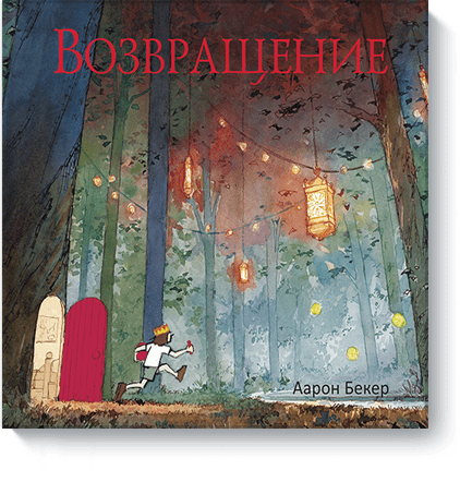 Книга: Возвращение Книга: Возвращение