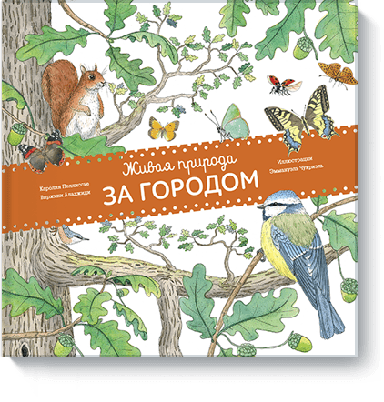 Каролин Пеллиссье, Эммануэль Чукриэль, Виржини Аладжиди - Живая природа. За городом