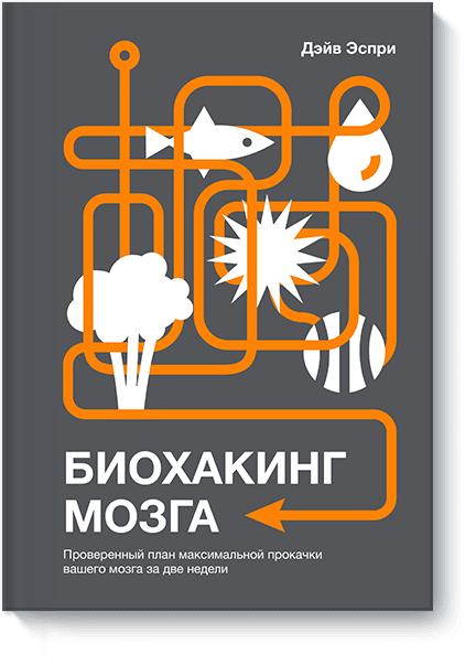 Биохакинг мозга (Дэйв Эспри) — купить в МИФе