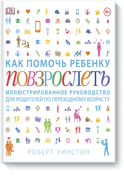 Как помочь ребенку повзрослеть. Иллюстрированное руководство для родителей по переходному возрасту