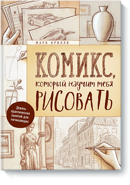 Комикс, который научит тебя рисовать. Девять практических занятий для начинающих