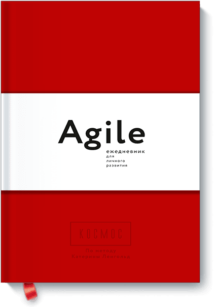 Agile-ежедневник для личного развития. Agile-ежедневник для личного развития» картинки. Катерина ленгольд agile. Космос ежедневник ленгольд. Agile ежедневник.