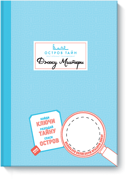 Остров Тайн. Невероятная детективная история