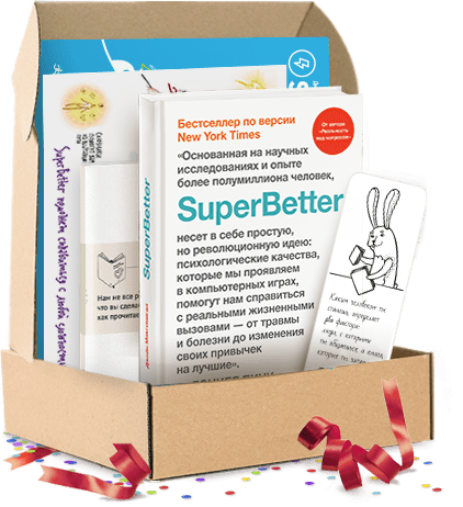 SuperBetter. Подарочный комплект