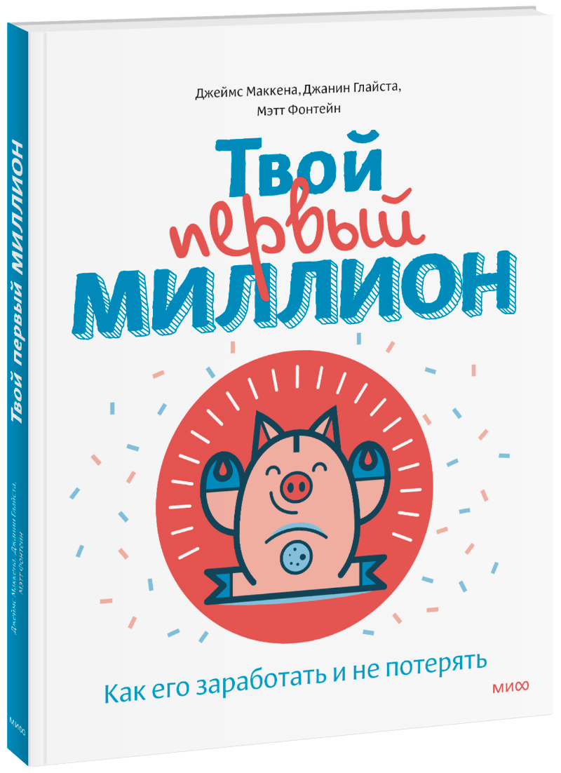 Твой первый миллион. Твой первый миллион книга. Мой первый миллион книга. Твой первый миллион книга для детей. Твой первый миллион книга для детей.