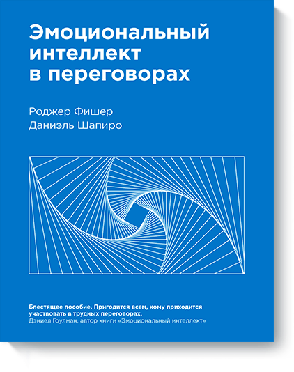 Роджер Фишер, Даниэль Шапиро - Эмоциональный интеллект в переговорах