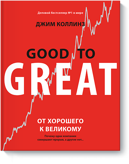 От Хорошего К Великому (Джим Коллинз) — Купить В МИФе