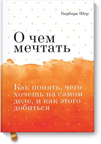 О Чем Мечтать. Покетбук (Барбара Шер) — Купить В МИФе