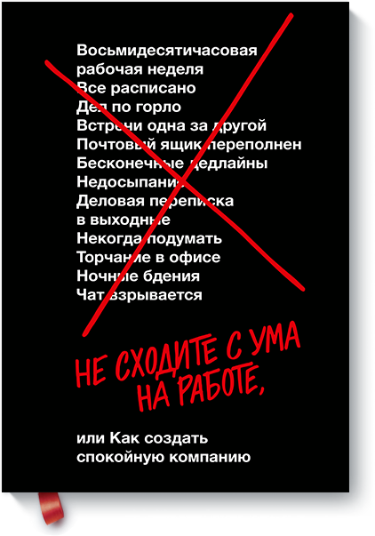 Не сходите с ума на работе (Джейсон Фрайд, Дэвид Хайнемайер Хенссон) - купить в МИФе