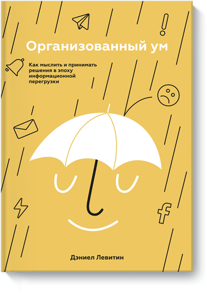 Организованный ум. Как мыслить и принимать решения в эпоху информационной перегрузки