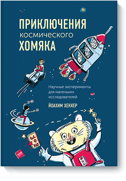 Приключения космического хомяка. Научные эксперименты для маленьких исследователей