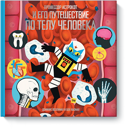 Профессор Астрокот и его путешествие по телу человека