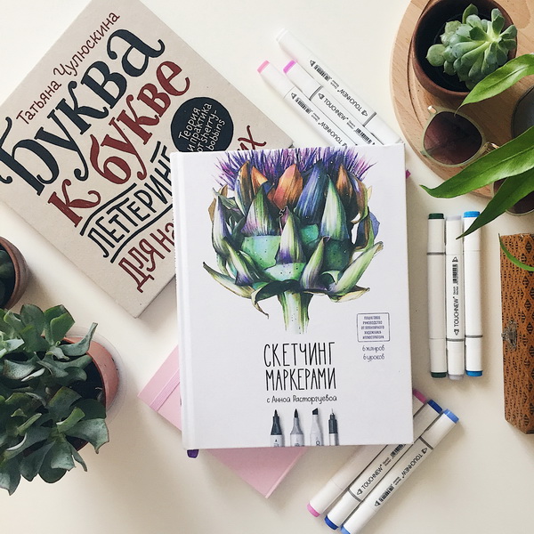 Книга «Скетчинг маркерами с Анной Расторгуевой» - 
