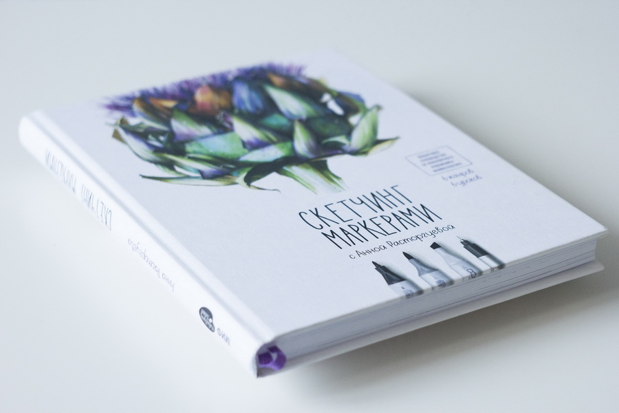 Книга «Скетчинг маркерами с Анной Расторгуевой» - 