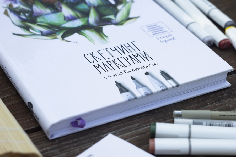 Книга «Скетчинг маркерами с Анной Расторгуевой» - 