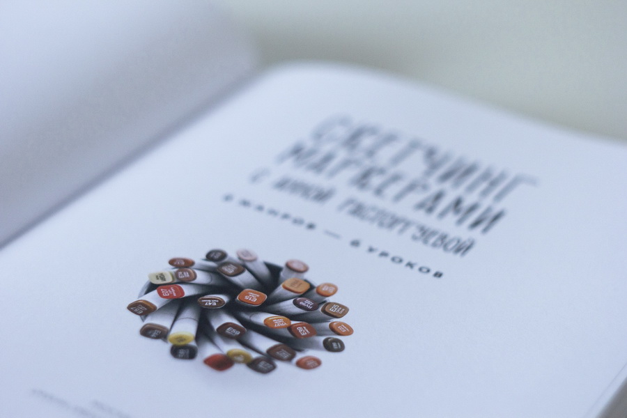 Книга «Скетчинг маркерами с Анной Расторгуевой» - 