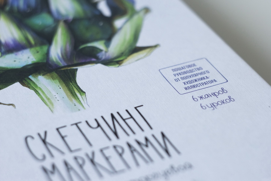 Книга «Скетчинг маркерами с Анной Расторгуевой» - 