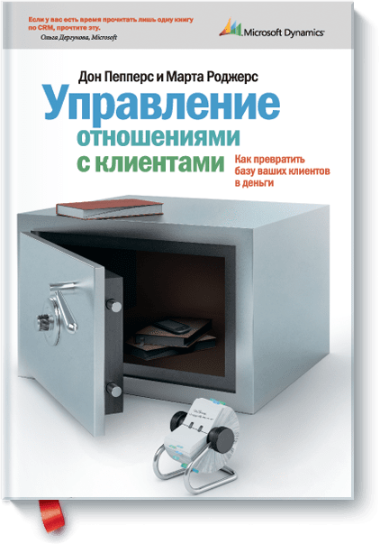 Управление отношениями с клиентами