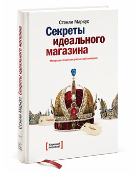 Секреты идеального магазина