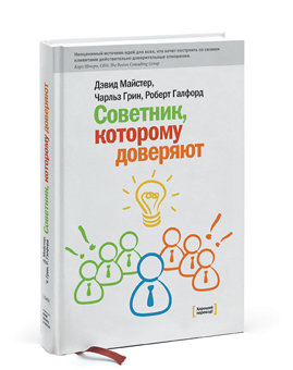 Советник, которому доверяют