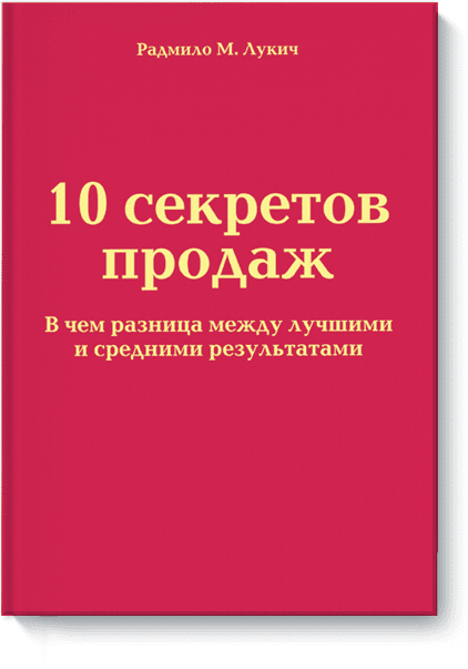 Десять секретов. 10 Секретов продаж. Секреты продаж. Тайная продажа. 7 Секретов продаж книга.